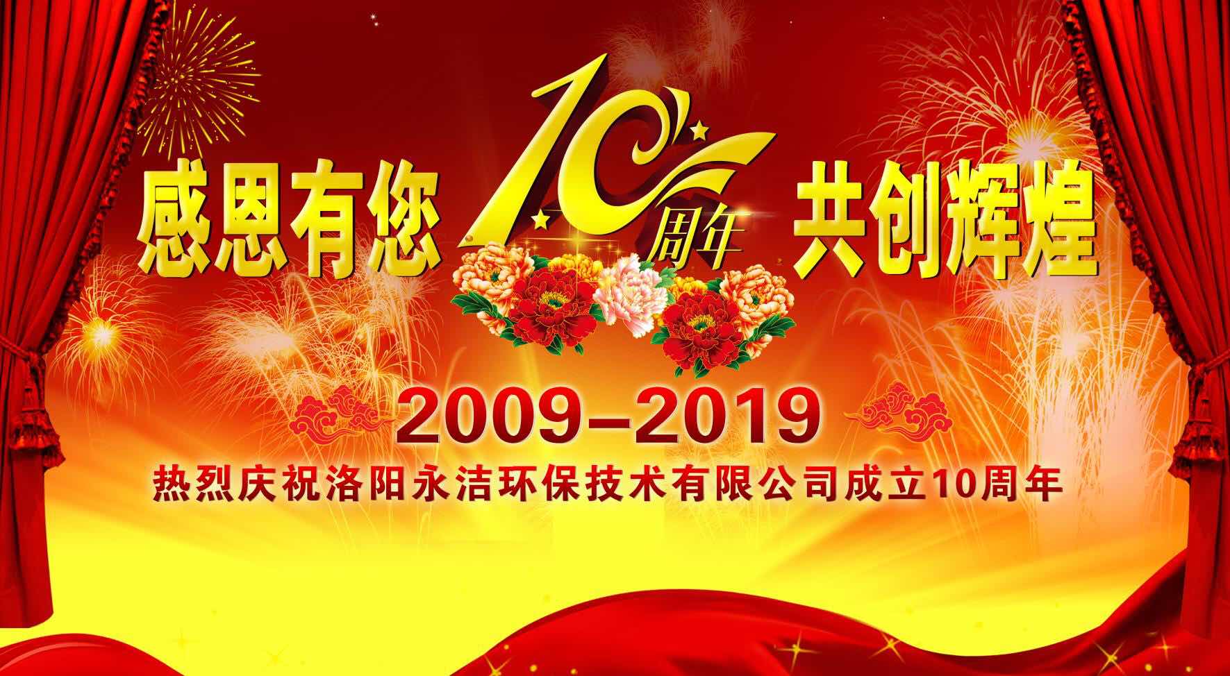 永潔環(huán)保十周年：感恩有您 共創(chuàng  )輝煌