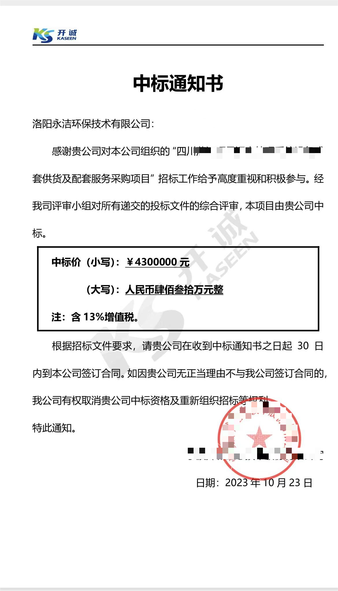 永潔環(huán)保成功中標山西項目、四川項目