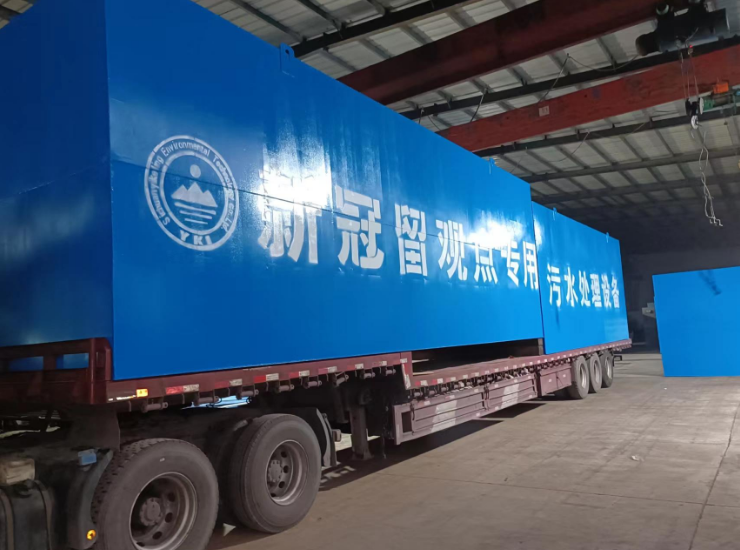 新冠留觀(guān)點(diǎn)專(zhuān)用污水處理設備發(fā)貨