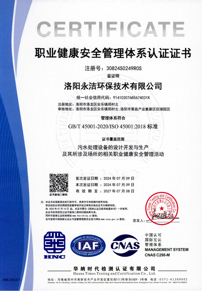 職業(yè)健康安全管理體系認證證書(shū)